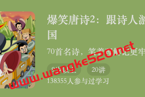 默莫北《爆笑唐诗2：跟诗人游遍中国》：70首名诗，笑着理解记更牢