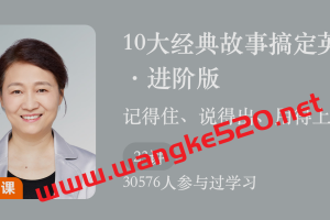 孙瑞玲《10大经典故事搞定英语启蒙·进阶版》：记得住、说得出、用得上