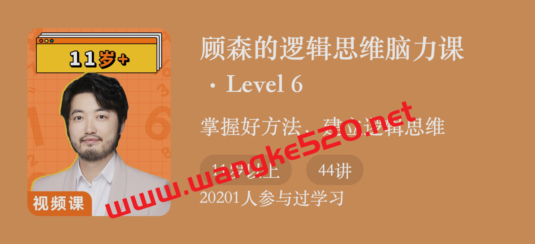 【六年级】顾森《北大学霸的数学培优课:顾森的逻辑思维脑力课》插图 【六年级】顾森《北大学霸的数学培优课:顾森的逻辑思维脑力课》插图