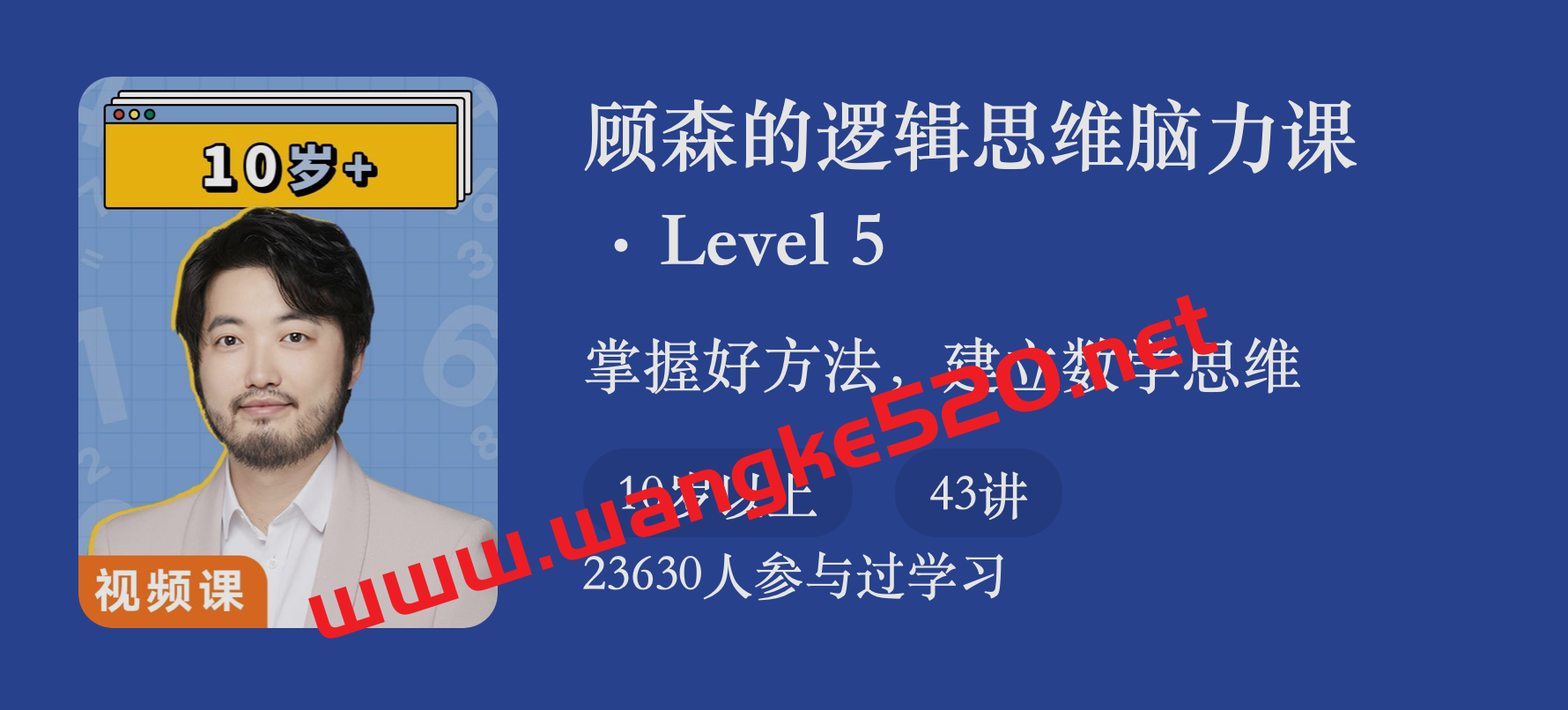 【五年级】顾森《北大学霸的数学培优课:顾森的逻辑思维脑力课》插图 【五年级】顾森《北大学霸的数学培优课:顾森的逻辑思维脑力课》插图