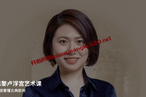 程珺·巴黎卢浮宫艺术课：在顶级博物馆看懂古典欧洲