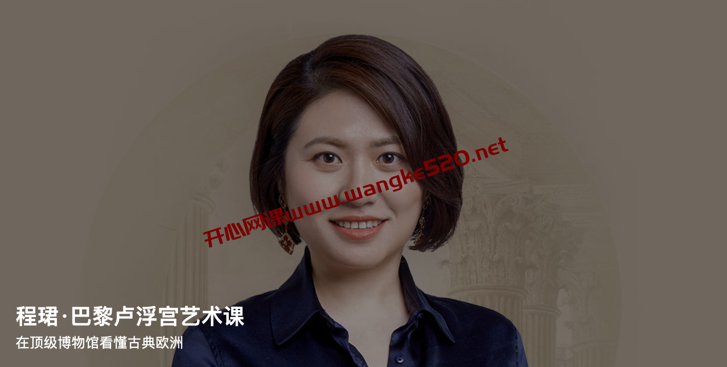程珺·巴黎卢浮宫艺术课：在顶级博物馆看懂古典欧洲插图