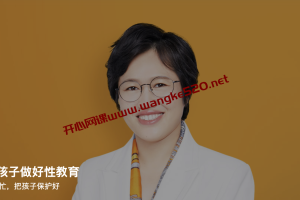 韩雪梅《如何给孩子做好性教育》：给家长帮个忙，把孩子保护好