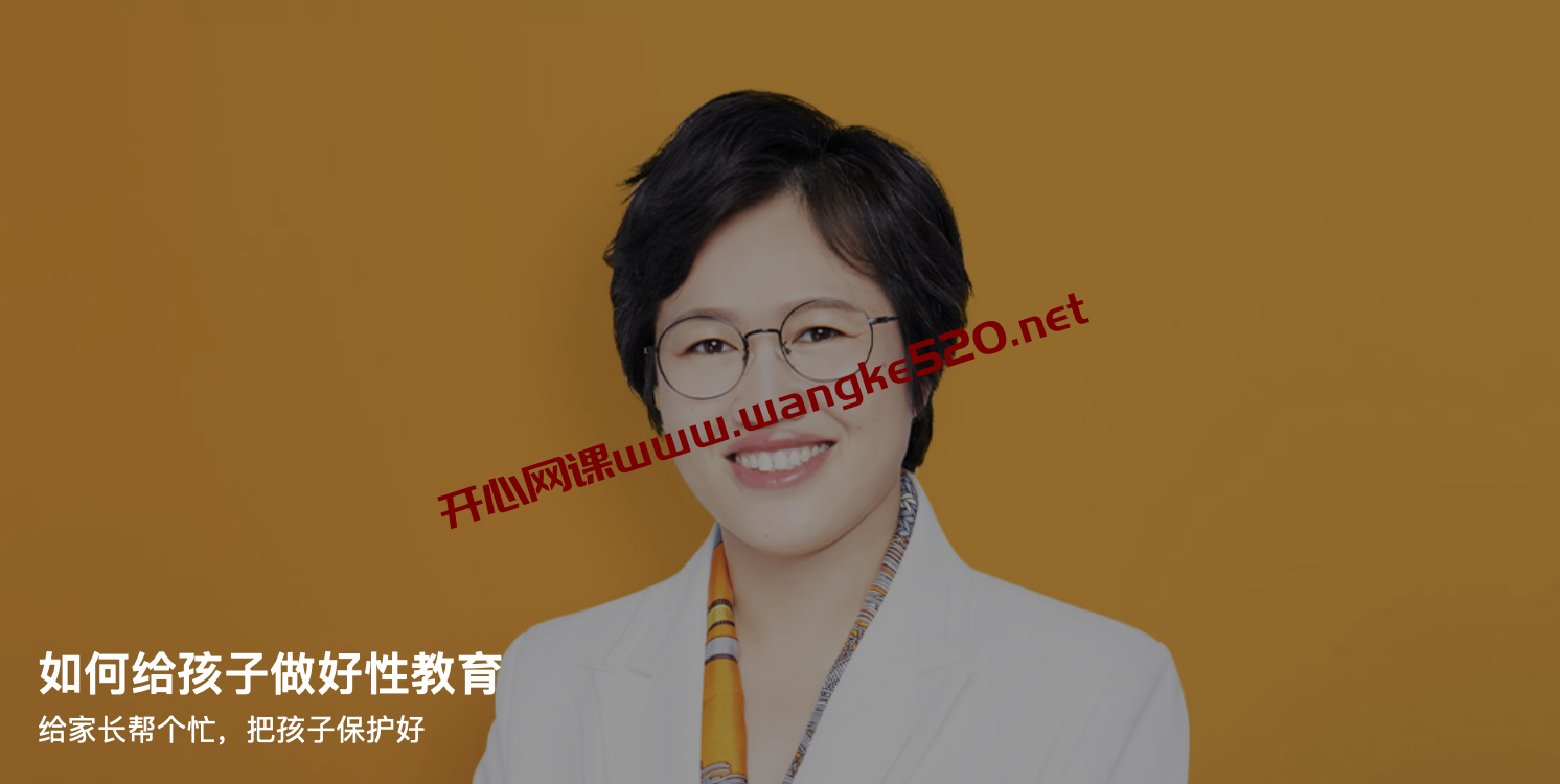 韩雪梅《如何给孩子做好性教育》：给家长帮个忙，把孩子保护好插图