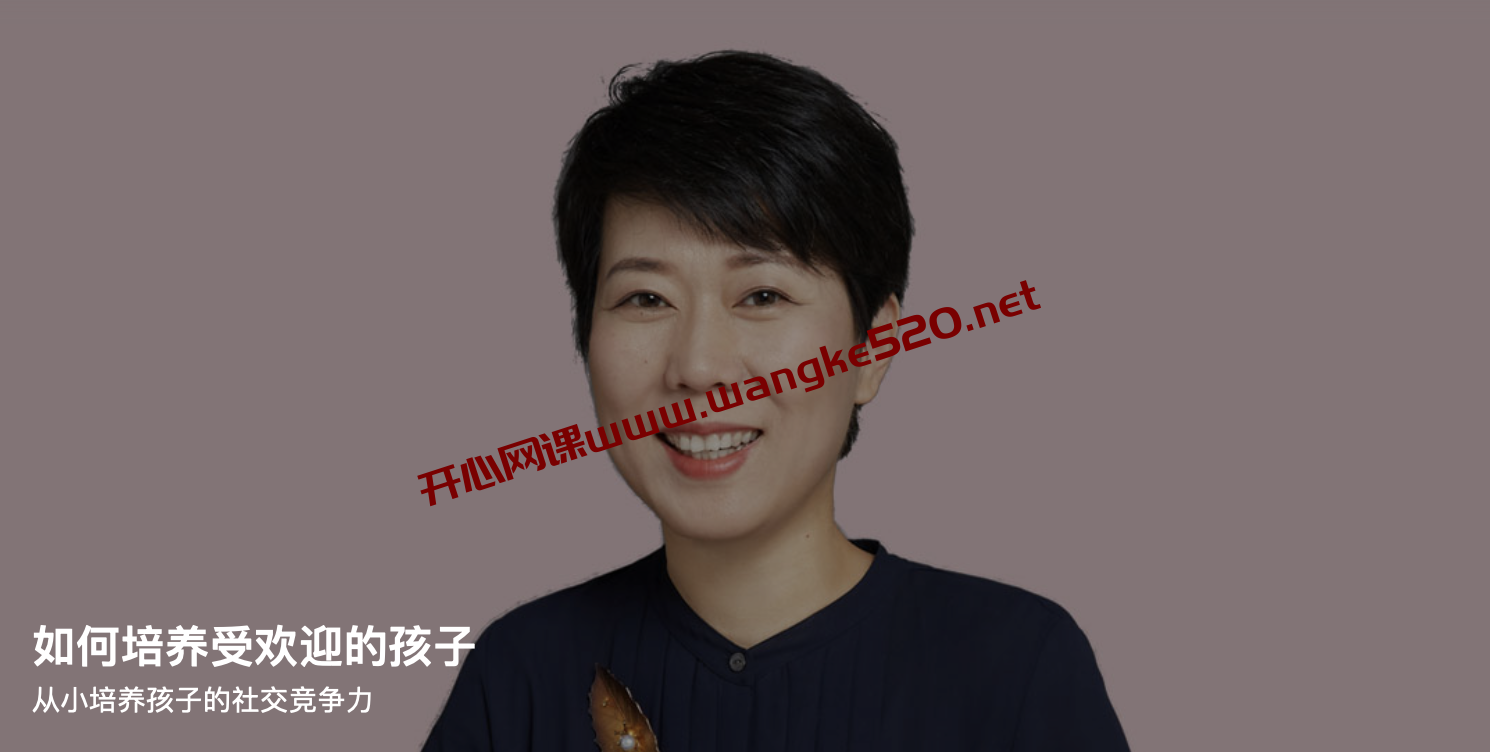 康妮《如何培养受欢迎的孩子》:从小培养孩子的社交竞争力插图 康妮《如何培养受欢迎的孩子》:从小培养孩子的社交竞争力插图