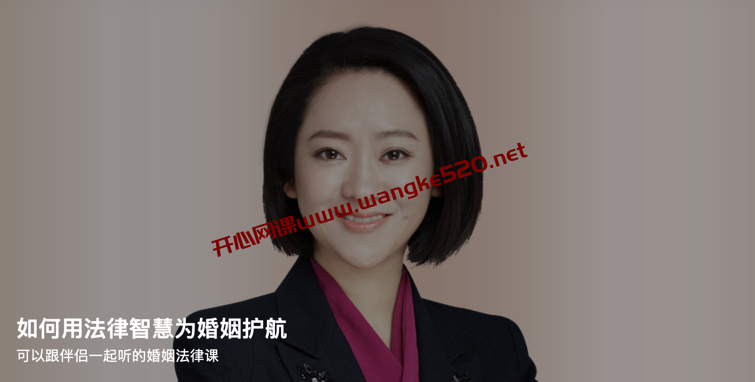 余婧《如何用法律智慧为婚姻护航》：可以跟伴侣一起听的婚姻法律课插图