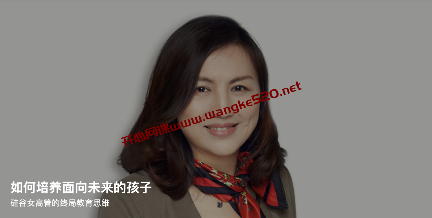 诸葛越《如何培养面向未来的孩子》:硅谷女高管的终局教育思维插图 诸葛越《如何培养面向未来的孩子》:硅谷女高管的终局教育思维插图
