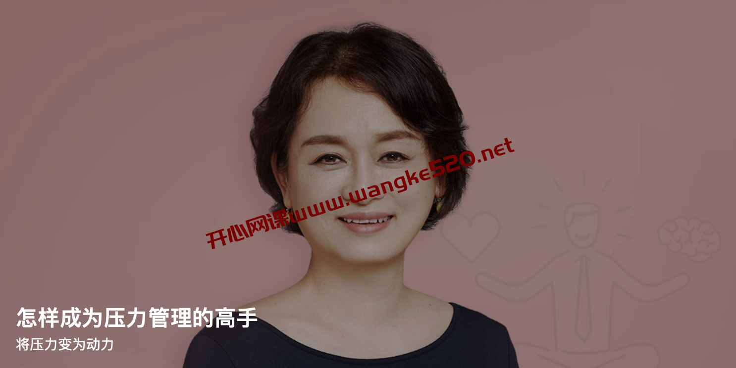 奚小鹿《怎样成为压力管理的高手》:将压力变为动力插图 奚小鹿《怎样成为压力管理的高手》:将压力变为动力插图