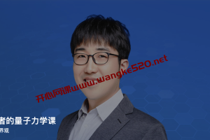 李剑龙《给忙碌者的量子力学课》：升级你的世界观