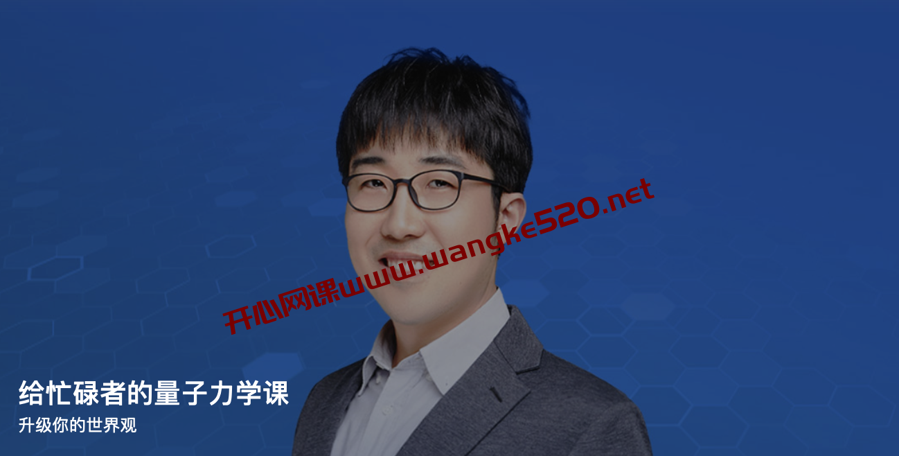 李剑龙《给忙碌者的量子力学课》：升级你的世界观插图