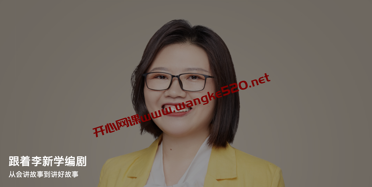 李新《跟着李新学编剧》:从会讲故事到讲好故事插图 李新《跟着李新学编剧》:从会讲故事到讲好故事插图