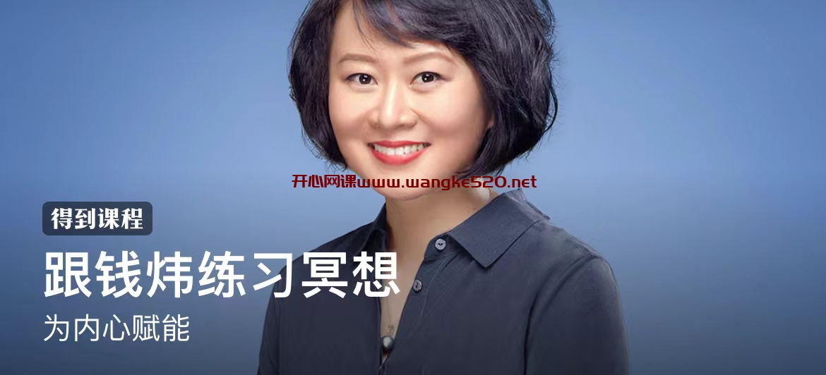 钱炜《跟钱炜练习冥想》:为内心赋能插图 钱炜《跟钱炜练习冥想》:为内心赋能插图