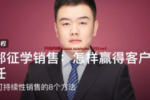 郑征《跟郑征学销售：怎样赢得客户信任》：实现可持续性销售的8个方法