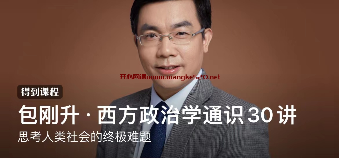 包刚升·西方政治学通识30讲:思考人类社会的终极难题插图 包刚升·西方政治学通识30讲:思考人类社会的终极难题插图