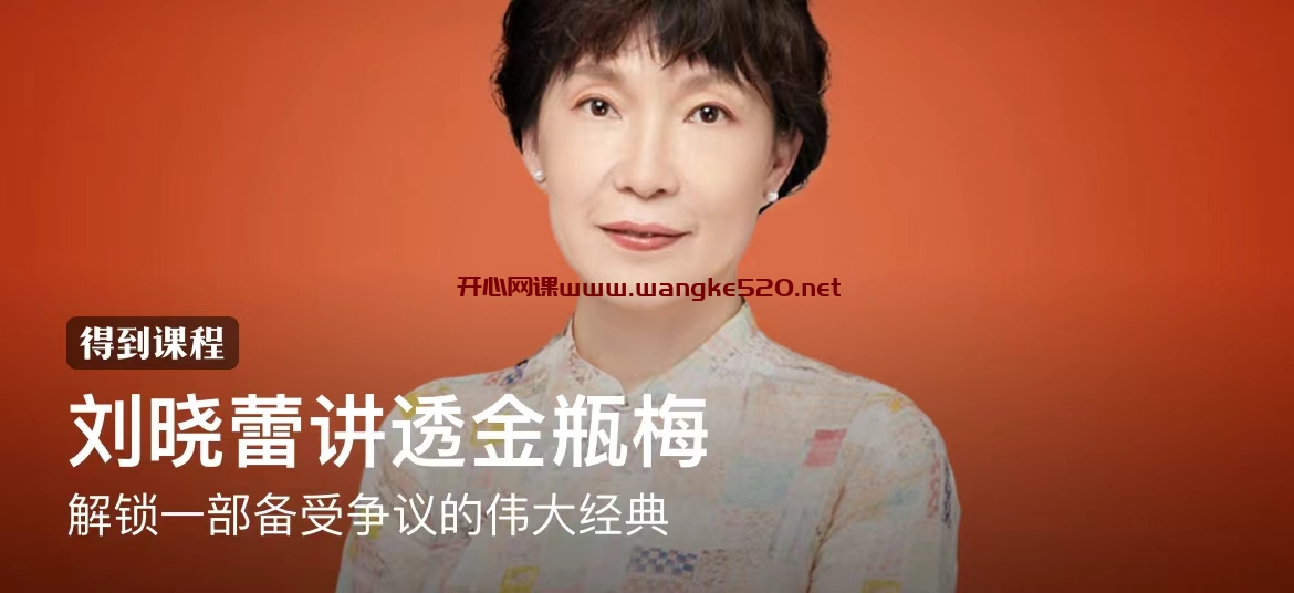 刘晓蕾讲透金瓶梅:解锁一部备受争议的伟大经典插图 刘晓蕾讲透金瓶梅:解锁一部备受争议的伟大经典插图