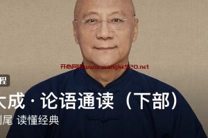 靳大成·论语通读（下部）：从头到尾 读懂经典