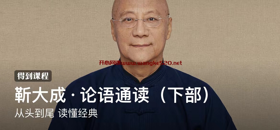 靳大成·论语通读（下部）：从头到尾 读懂经典插图