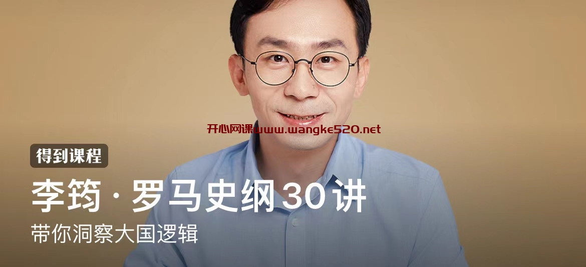 李筠·罗马史纲30讲:带你洞察大国逻辑插图 李筠·罗马史纲30讲:带你洞察大国逻辑插图