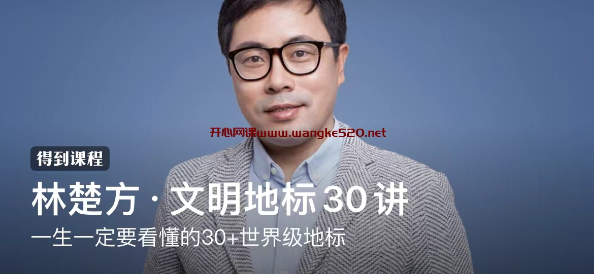 林楚方·文明地标30讲:一生一定要看懂的30+世界级地标插图 林楚方·文明地标30讲:一生一定要看懂的30+世界级地标插图