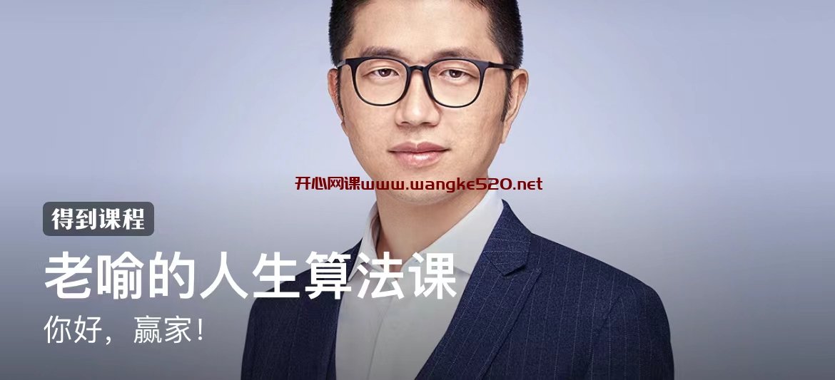 老喻的人生算法课:你好,赢家!插图 老喻的人生算法课:你好,赢家!插图