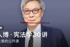 王人博·宪法学30讲：法学大家的公开课