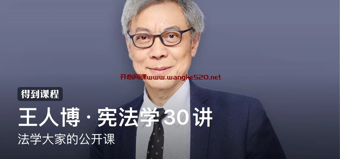 王人博·宪法学30讲：法学大家的公开课插图