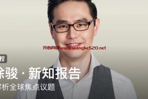 马徐俊·新知报告：为你解析全球焦点议题