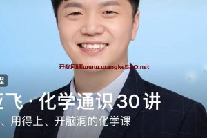 孙亚飞·化学通识30讲：听得懂、用得上、开脑洞的化学课