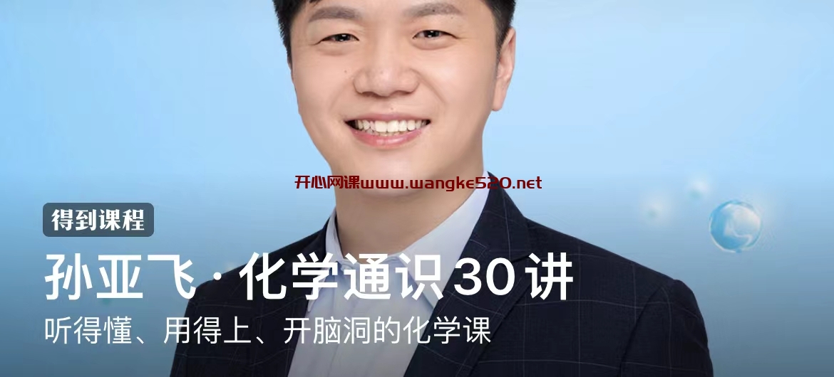 孙亚飞·化学通识30讲：听得懂、用得上、开脑洞的化学课插图