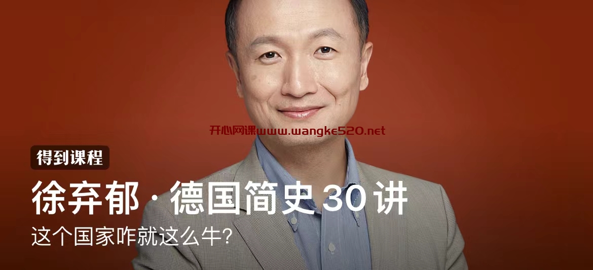 徐弃郁·德国简史30讲：这个国家咋就这么牛？插图