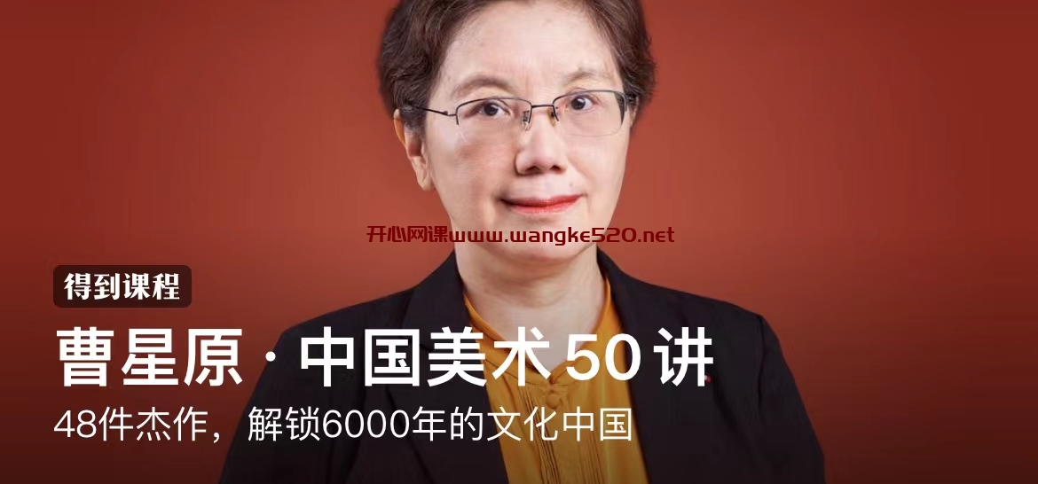 曹星原·中国美术50讲:48件杰作,解锁6000年的文化中国插图 曹星原·中国美术50讲:48件杰作,解锁6000年的文化中国插图