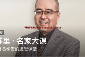 刘苏里·《名家大课》：50位著名学者的思想课堂