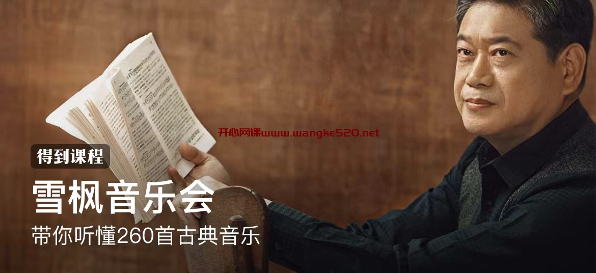 刘雪枫《雪枫音乐会》：带你听懂260首古典音乐插图