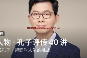 李硕·《大人物·孔子评传40讲》：来，和孔子一起面对人生的挑战