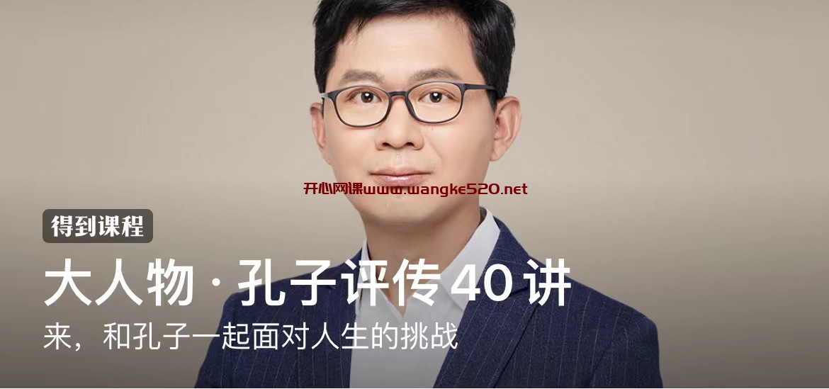 李硕·《大人物·孔子评传40讲》:来,和孔子一起面对人生的挑战插图 李硕·《大人物·孔子评传40讲》:来,和孔子一起面对人生的挑战插图