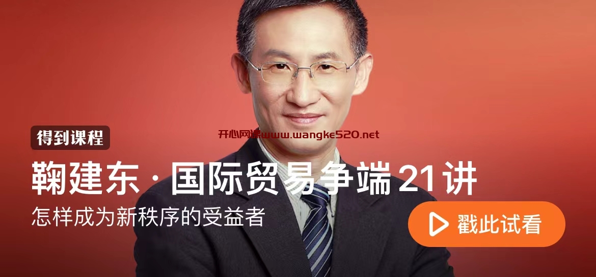 鞠建东·国际贸易争端21讲：怎样成为新秩序的受益者插图