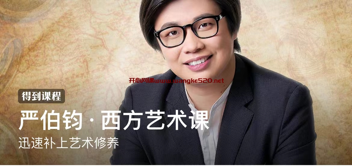 严伯钧《西方艺术课》:迅速补上艺术修养插图 严伯钧《西方艺术课》:迅速补上艺术修养插图