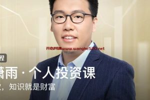张潇雨·个人投资课：这一次，知识就是财富