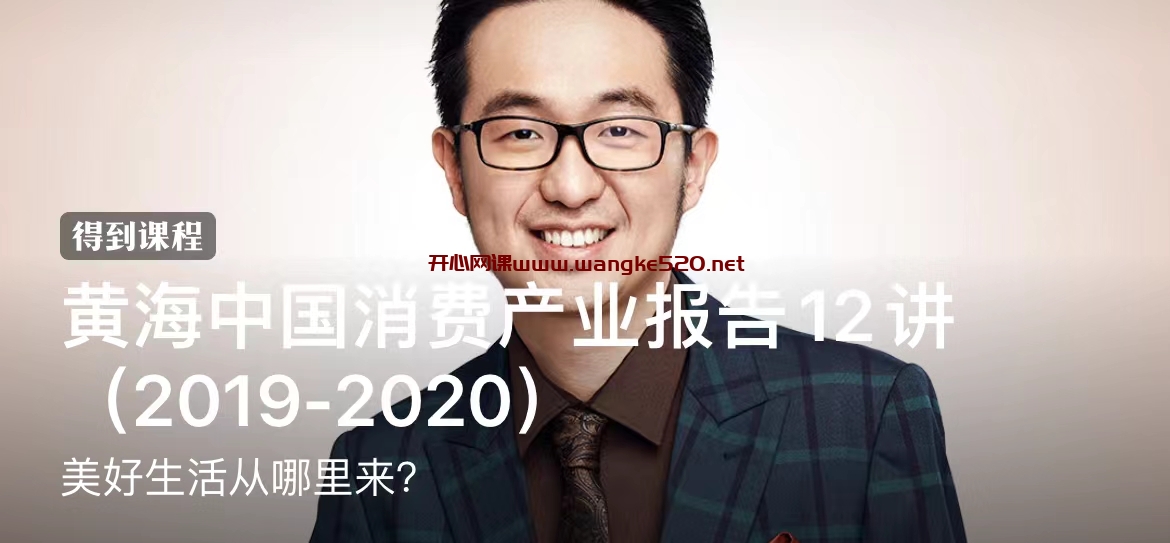 黄海《黄海中国消费产业报告12讲(2019-2020)》: 美好生活从哪里来?插图 黄海《黄海中国消费产业报告12讲(2019-2020)》: 美好生活从哪里来?插图