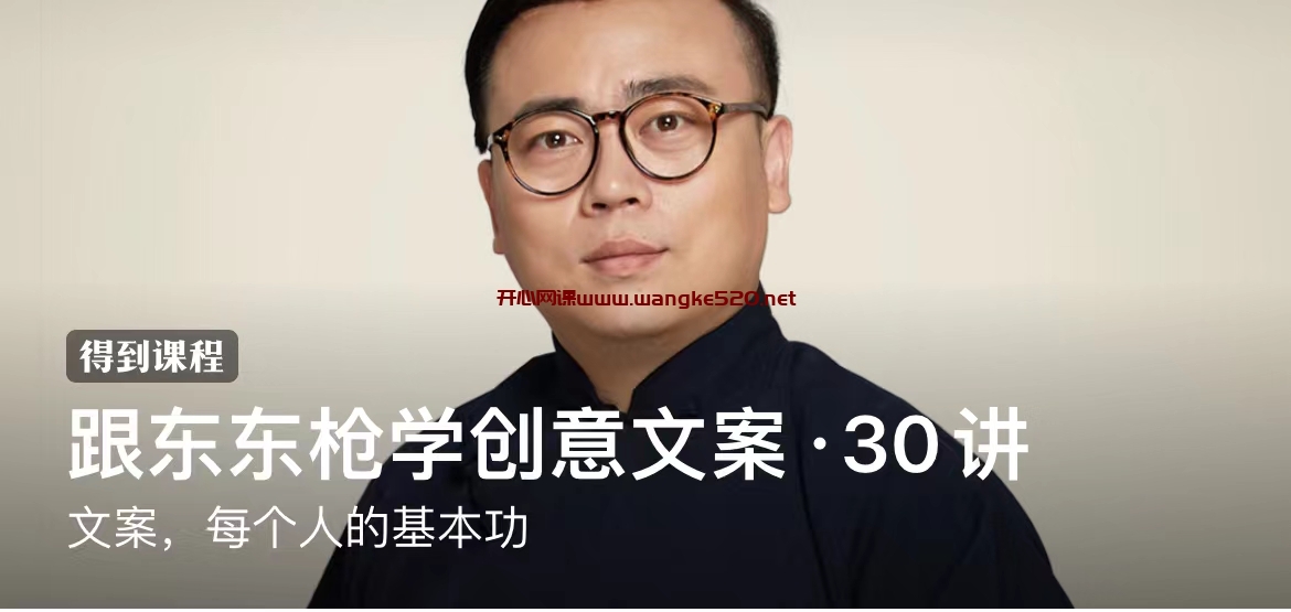 东东枪《跟东东枪学创意文案·30讲》:文案,每个人的基本功插图 东东枪《跟东东枪学创意文案·30讲》:文案,每个人的基本功插图