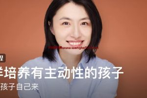 楼夷·怎样培养有主动性的孩子：让你的孩子自己来