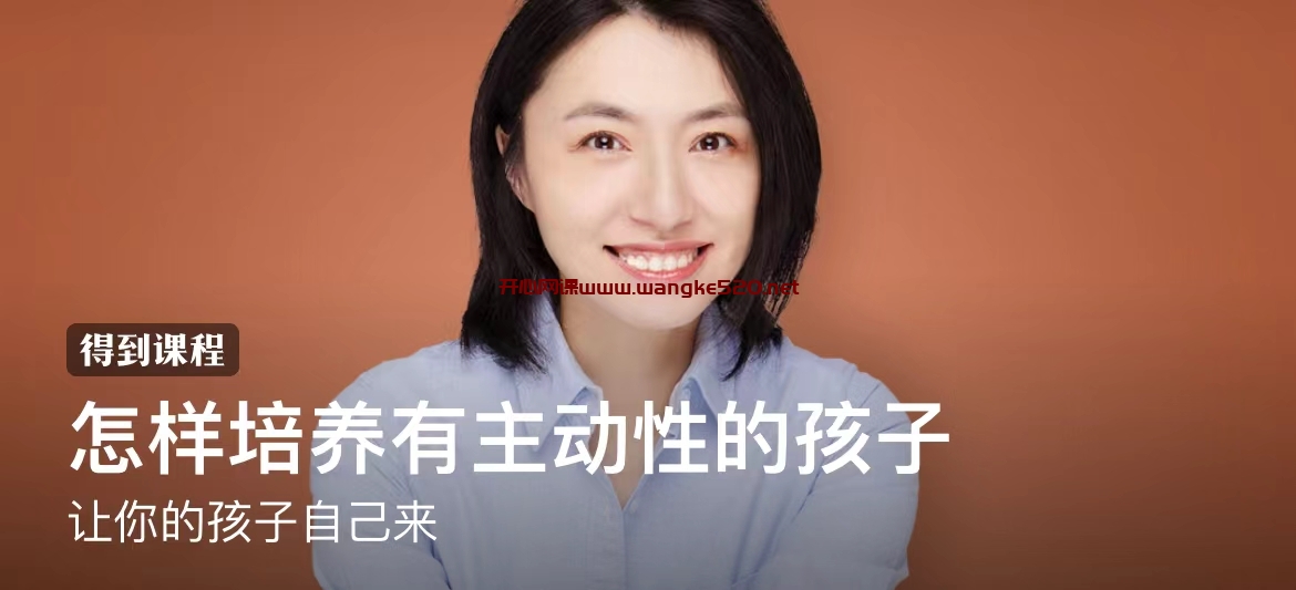 楼夷·怎样培养有主动性的孩子：让你的孩子自己来插图