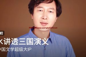 潇水讲透三国演义：解锁中国文学超级大IP ·历史文化写作者