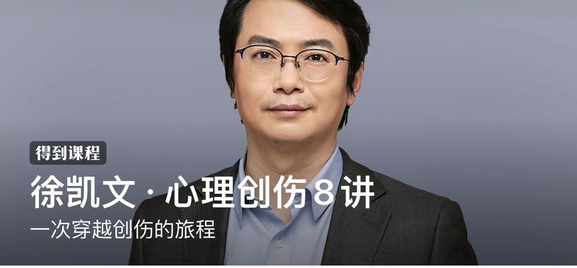 徐凯文·心理创伤8讲:一次穿越创伤的旅程插图 徐凯文·心理创伤8讲:一次穿越创伤的旅程插图