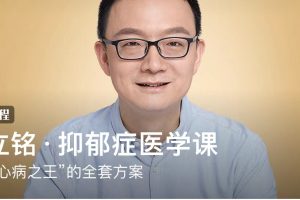 王立铭·抑郁症医学课：抗击“心病之王”的全套方案