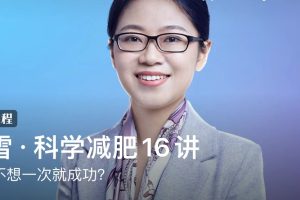 冯雪·科学减肥16讲：你想不想一次就成功？