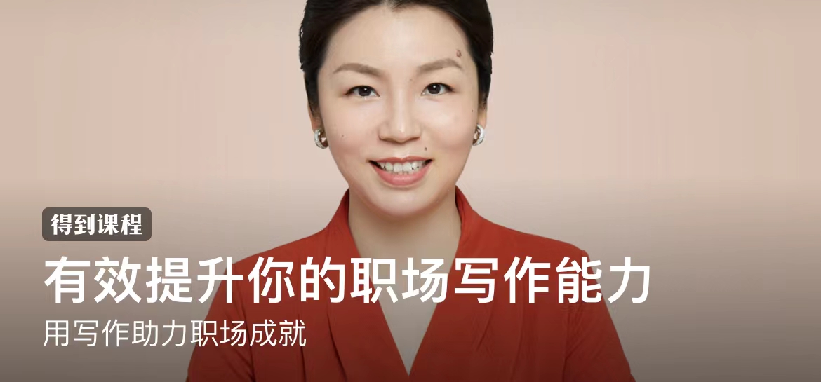戴愫《有效提升你的职场写作能力》:跨文化研究专家 · 用写作助力职场成就插图 戴愫《有效提升你的职场写作能力》:跨文化研究专家 · 用写作助力职场成就插图