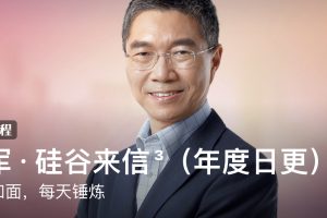 吴军·硅谷来信³（年度日更）：见字如面，每天锤炼