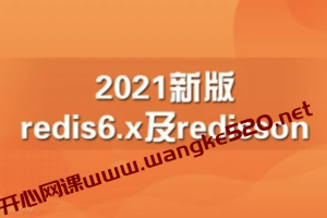 【终身VIP专属众筹课】2021新版redis6.x及redisson【马士兵教育】