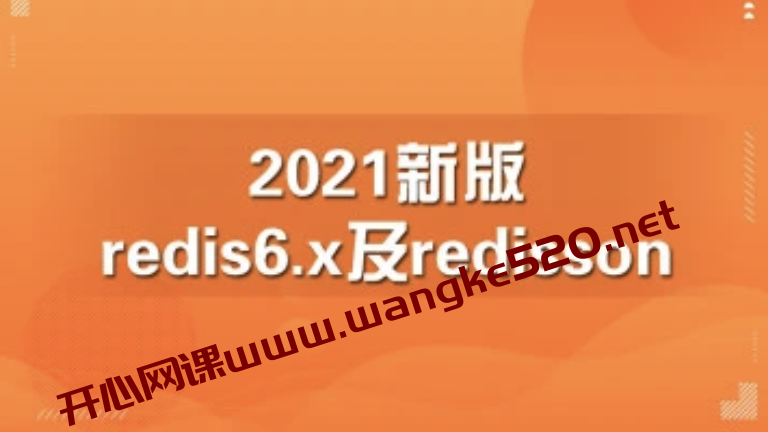 【终身VIP专属众筹课】2021新版redis6.x及redisson【马士兵教育】插图